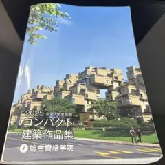 コンパクト建築作品集 2025 コンパクト建築作品集 2025