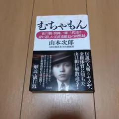 むちゃもん 山本次郎著 - メルカリ