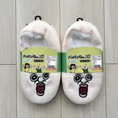 【新品】パンパンくんの日常 しまむら スリッパ ルームカバー 2足セットのサムネイル