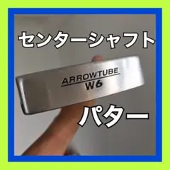 【arrow tube】w6 ゴルフ センターシャフト パター 初心者 女性のサムネイル