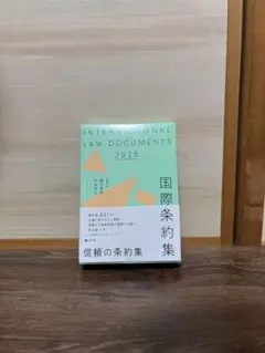 国際条約集 2025年版