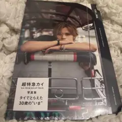 超特急 カイ 写真集 「いま」 新品未開封