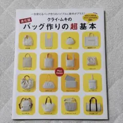 クライ・ムキのバッグ作りの超基本 一生使えるバッグ作りのバイブルに新作がプラス…
