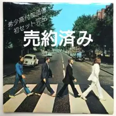 UK最初回 Beatles Abbey Road Her Majesty無し