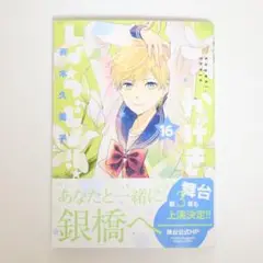 【送料込】美品『かげきしょうじょ！！ 第16巻』即購入OK！
