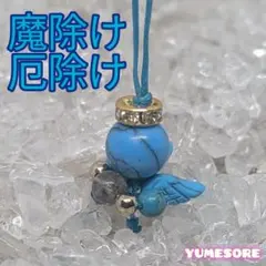 幸運天使(厄除け・魔除け)天然石ストラップ・ハンドメイド・チャーム