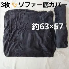 特価❕3枚セット❕フリース素材✨️ソファ 底カバー 約63×57