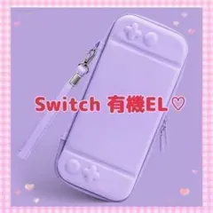 ♡パープル♡ Switch有機EL ハードカバー スイッチOLEDケース x