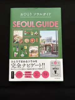 おひとりソウルガイド　朝日新聞出品　mao 韓国ガイドブック　明洞　江南　聖水のサムネイル