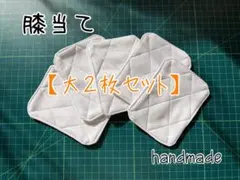 野球 膝当てパッド 大（11×16）2枚セット ソフトボール・サッカーにも
