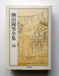 【中古】柳田国男全集 26 柳田國男全集 26 ちくま文庫