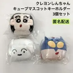 新品 クレヨンしんちゃん キューブマスコットキーホルダー 3個セット