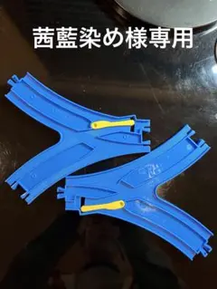 茜藍染め様専用プラレール