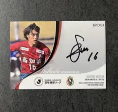 永木亮太 鹿島アントラーズ 直筆サインカードエポック 2021 - メルカリ