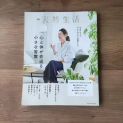 別冊天然生活 心と体が若返る小さな習慣