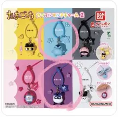 たまごっち カラフルマルチチャーム2 【2種セット】