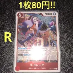 X・ドレーク　属性赤（在庫9枚)ワンピースカード