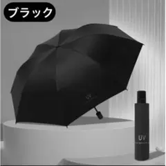 □ブラック　折りたたみ傘 晴雨兼用　UVカット　軽量　遮光　コンパクト　日傘新品