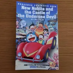 【新品】映画 ドラえもん 新・のび太の海底鬼岩城 映画特典