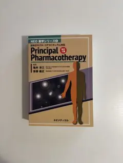 Principal Pharmacotherapy 改訂第3版 ネオメディカル Principal Pharmacotherapy NEO 医学シリーズ - メルカリ