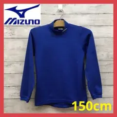 ミズノ MIZUNO キッズ アンダーウェア 長袖Tシャツ150cm ブルー