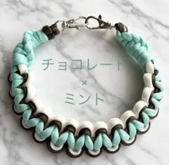 パラコード ハンドストラップ チョコレート×ミント×生成り チョコミント