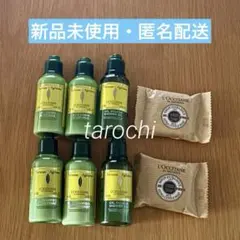 アメニティ ロクシタン 8点セット