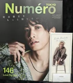 町田啓太 BIGアクスタB + 新品 Numero TOKYO 2021年5月号