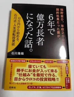 6年で億万長者になった話　10万円から始める、石川式・人生逆転投資術　石川隆敏