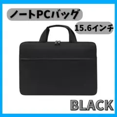 パソコンバッグ　PCバッグ　ノートパソコン　収納　ブラック