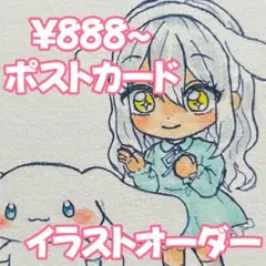 イラストオーダー♡夢絵オーダー デフォルメ アナログ ポストカード