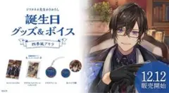 四季凪アキラ 誕生日グッズ フルセット 2023