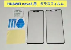 【匿名配送】HUAWEI nova3用　ガラスフィルム 9H 2枚入り