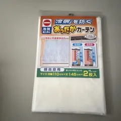 冷気を防ぐあったかカーテン カーテンライナー