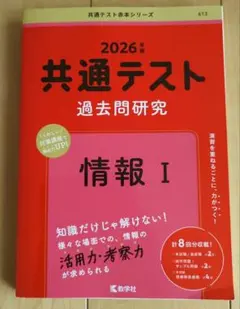 2026年版 共通テスト過去問研究 情報I