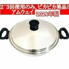 専用2~3回使用のみ アムウェイ 2023年製 Amway　鍋 ウォック網なし@ Amway 2023年製 アムウェイ 天ぷら ウォック 鍋 網なし@