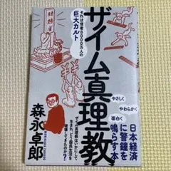 ザイム真理教