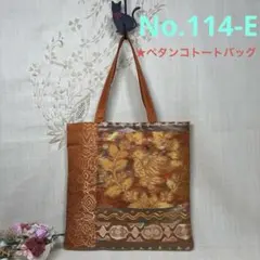 No.114-E 帯リメイクバッグ　トートバッグ