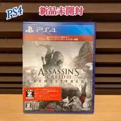 新品未開封 PS4 アサシン クリード3 リマスター プレステ4