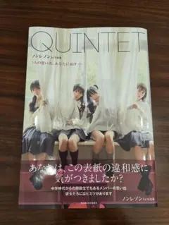 QUINTET ノンレゾン 1st写真集