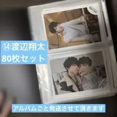 ⑭SnowMan 渡辺翔太 80枚セット