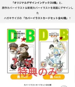 ドラゴンボール ダブルカバー 特典 ポストカード イラストカード 42種
