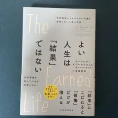 よい人生は「結果」ではない : 世界最高のアドバイザーが贈る後悔しない人生の法則