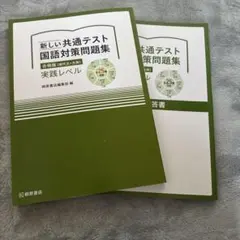 新しい共通テスト 国語対策問題集