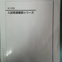 2026年最新】鉄緑会 英語 確認シリーズの人気アイテム - メルカリ