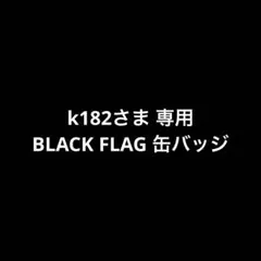 k182さま 専用