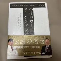 【書き込み無し美品】ハイパワー・マーケティング 2025年最新】ハイパワーマーケティングの人気アイテム - メルカリ