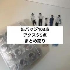 みなと商事コインランドリー アクリルスタンド 缶バッジ 西垣匠 おまけ付き