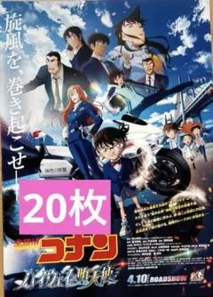 劇場版 名探偵コナン ハイウェイの堕天使 見開きフライヤー 20枚
