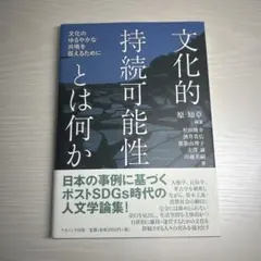 文化的持続可能性とは何か